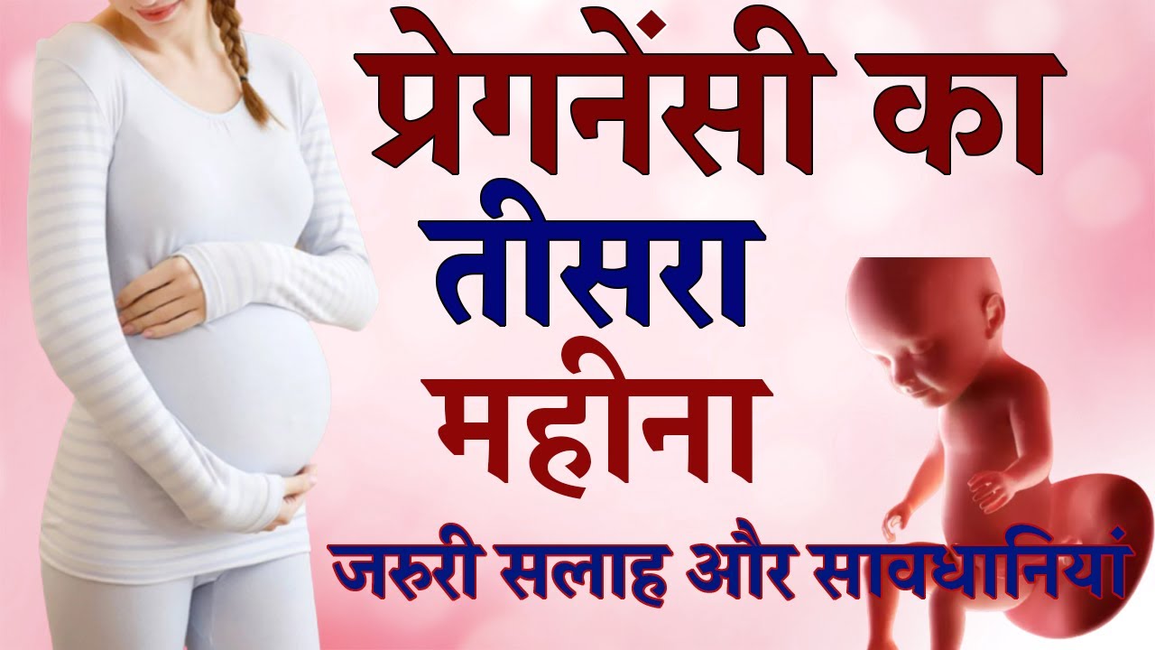 Precautions during 3 month of pregnancy | प्रेगनेंसी का तीसरा महीना जरूरी सलाह और सावधानियां