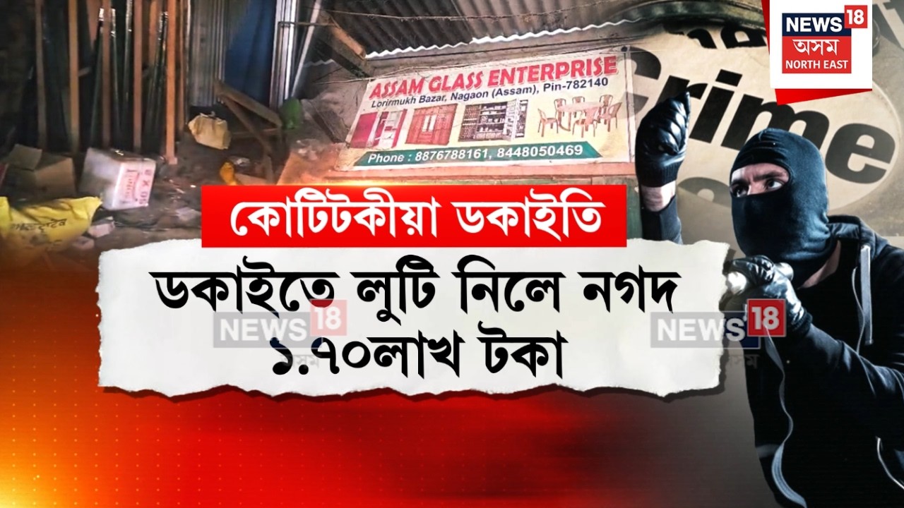 Samoguri Robbery News | চামগুৰিত চাঞ্চল্যকৰ ডকাইতি কাণ্ড | লুটি নিলে নগদ ১.৭০ লাখ টকা | N18V