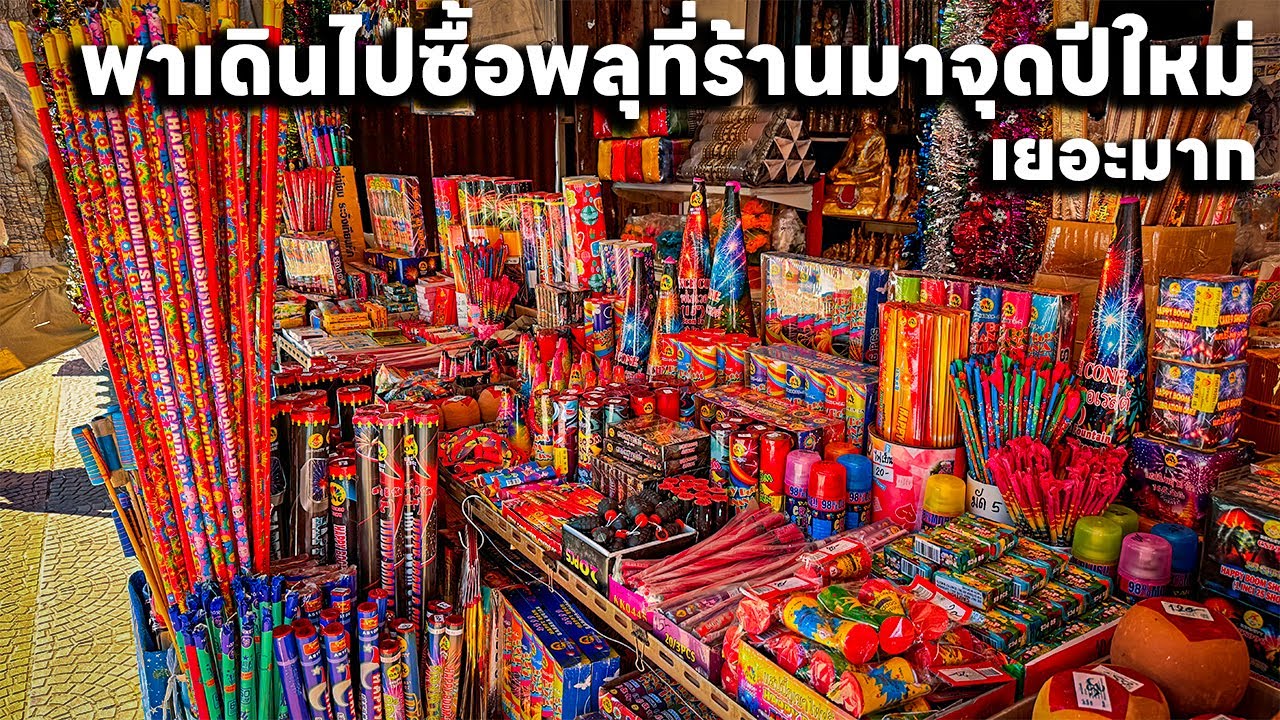 ผมพาเดินไปซื้อพลุประทัดที่ร้านขายมาจุดวันปีใหม่