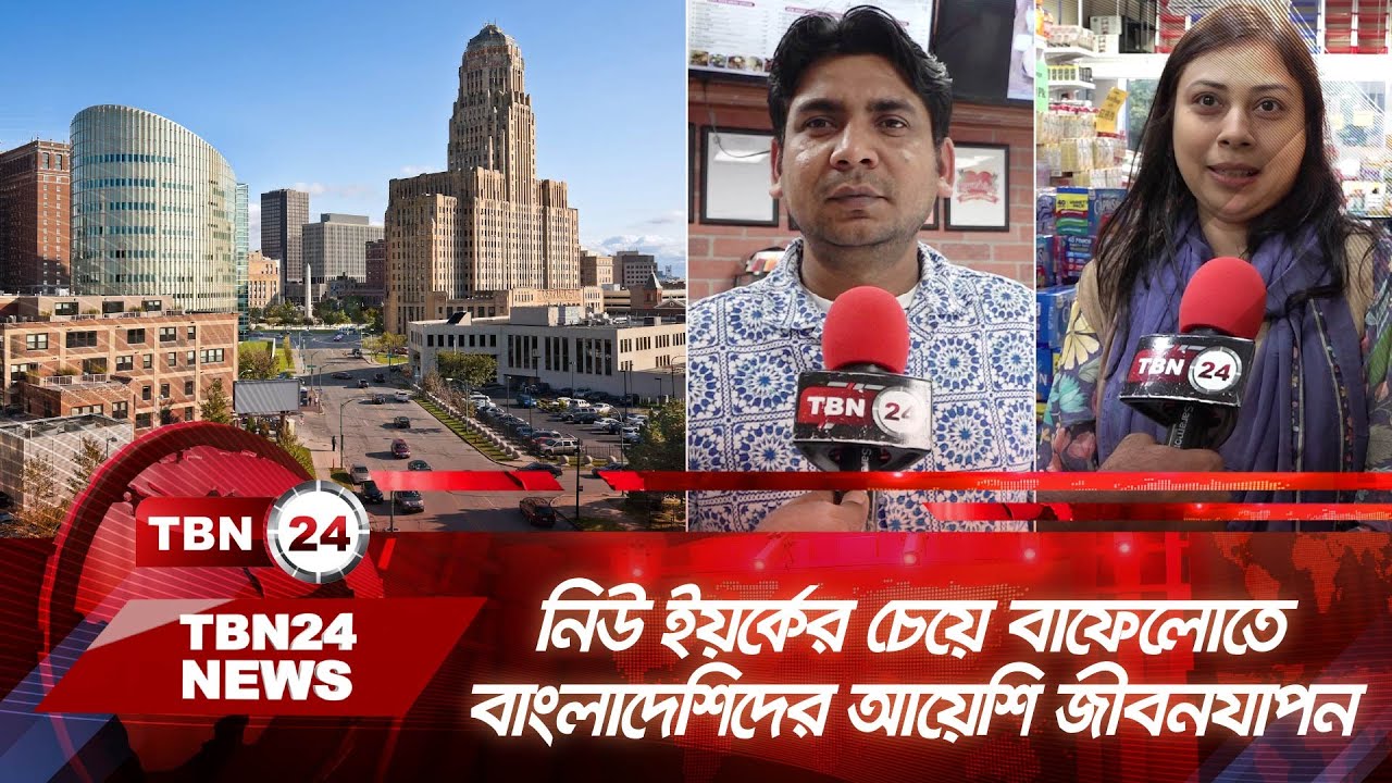 বাড়ি-গাড়ি কিনে বাফেলোতে বাংলাদেশিদের আয়েশি জীবনযাপন | TBN24 NEWS | New York | Buffalo | Bangladeshi