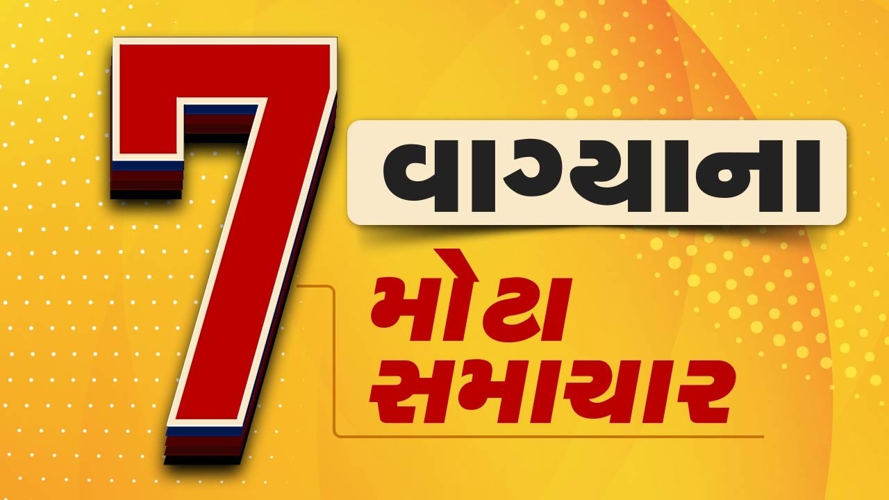 🔴LIVE : સાંજના 7 વાગ્યા સુધીના સાત લેટેસ્ટ બીગ ન્યૂઝ | Gujarat Weather | Gujarat winter | winter