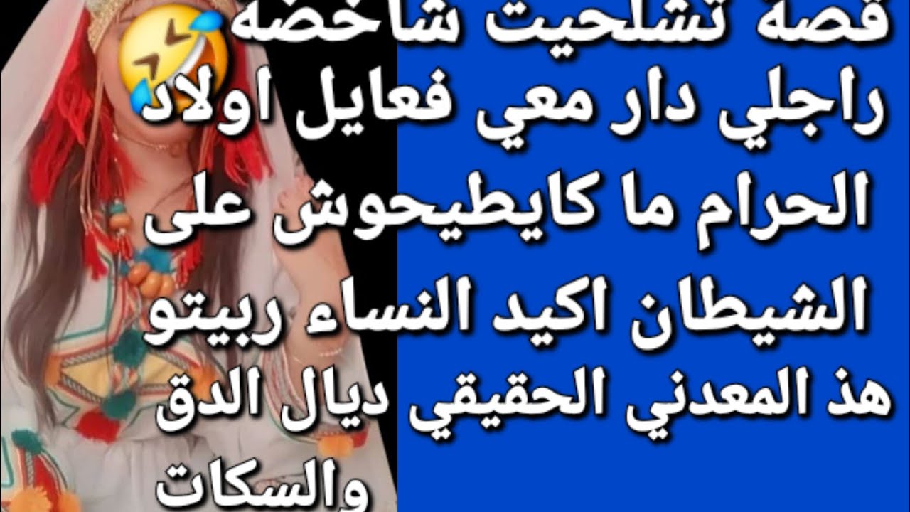 راجلي خرج منو العجب😲 كل ليلة كيعطيني المنويم😰 وكايهبط عند الجارة الملقبة بكيد نساء خليتو 🤣💪