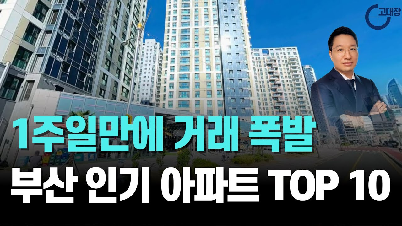 1주일만에 거래 폭발, 부산 인기 아파트 TOP 10 I 고대장