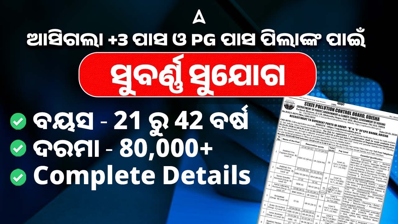 State Pollution Control Board Odisha Recruitment 2026 | ଦରମା - 80,000+ | ବୟସ - 21 ରୁ 42 ବର୍ଷ