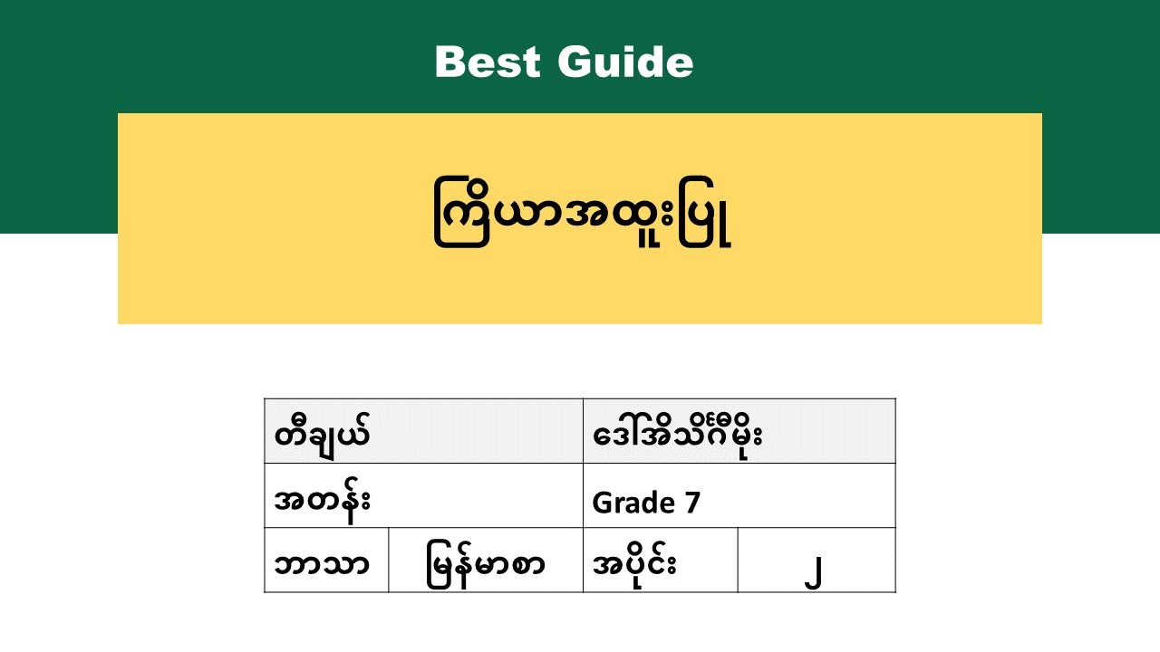 [BG] Grade 7 Myanmar - အခန်း(၁၉) အပိုင်း(၄)