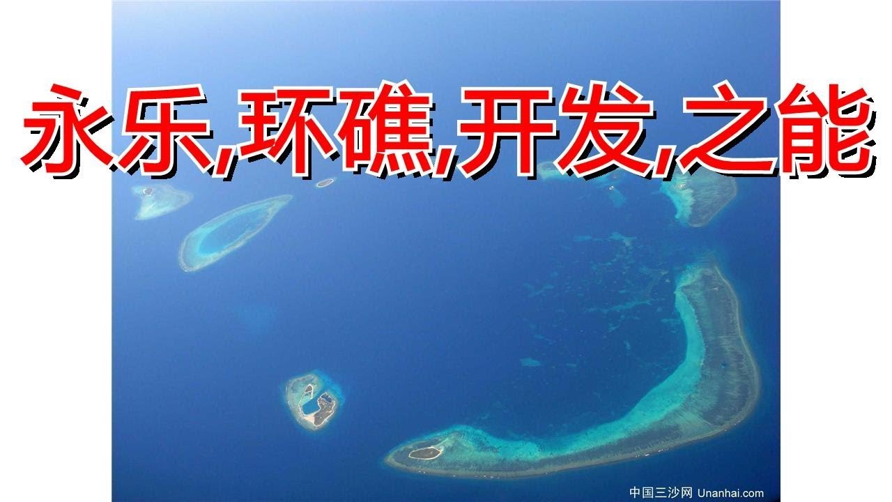 永乐,环礁,开发,之能