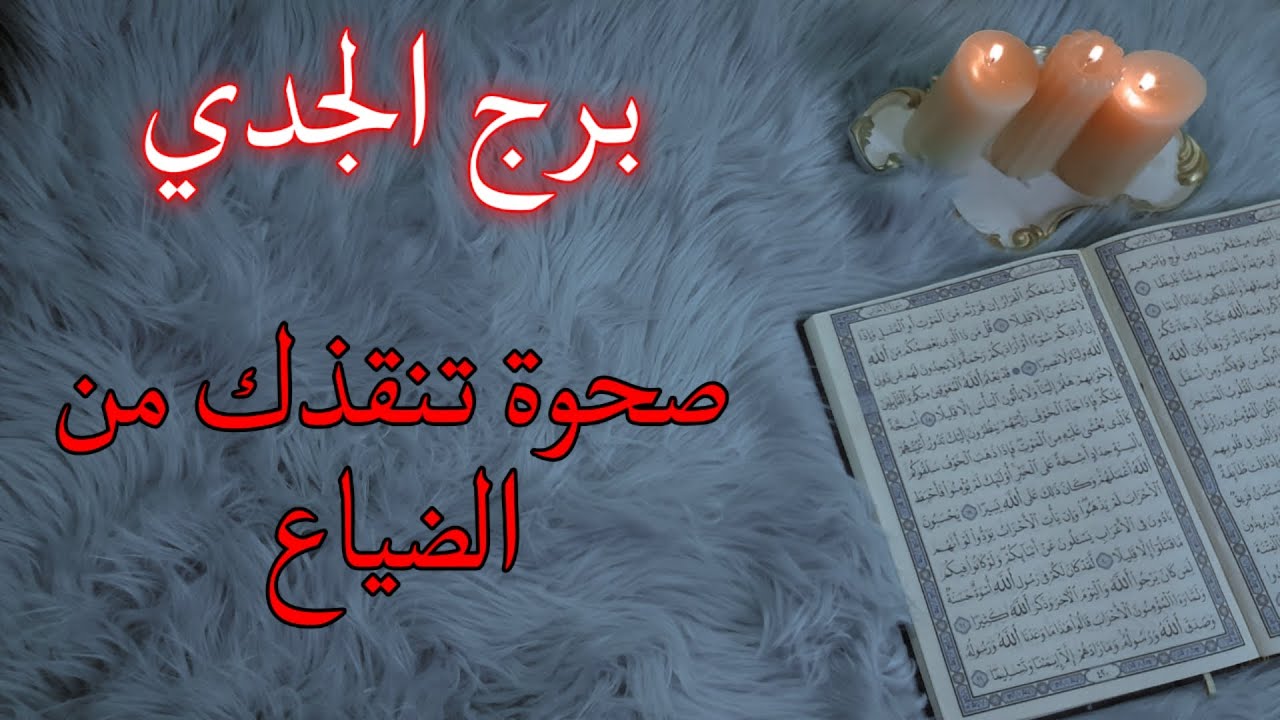 برج الجدي استخارة تكشف المستور يوليو ، تدخل خارجي للتفريق ، سحر مأكول وغرضه ، 12يوليو يوم لن يفارقك
