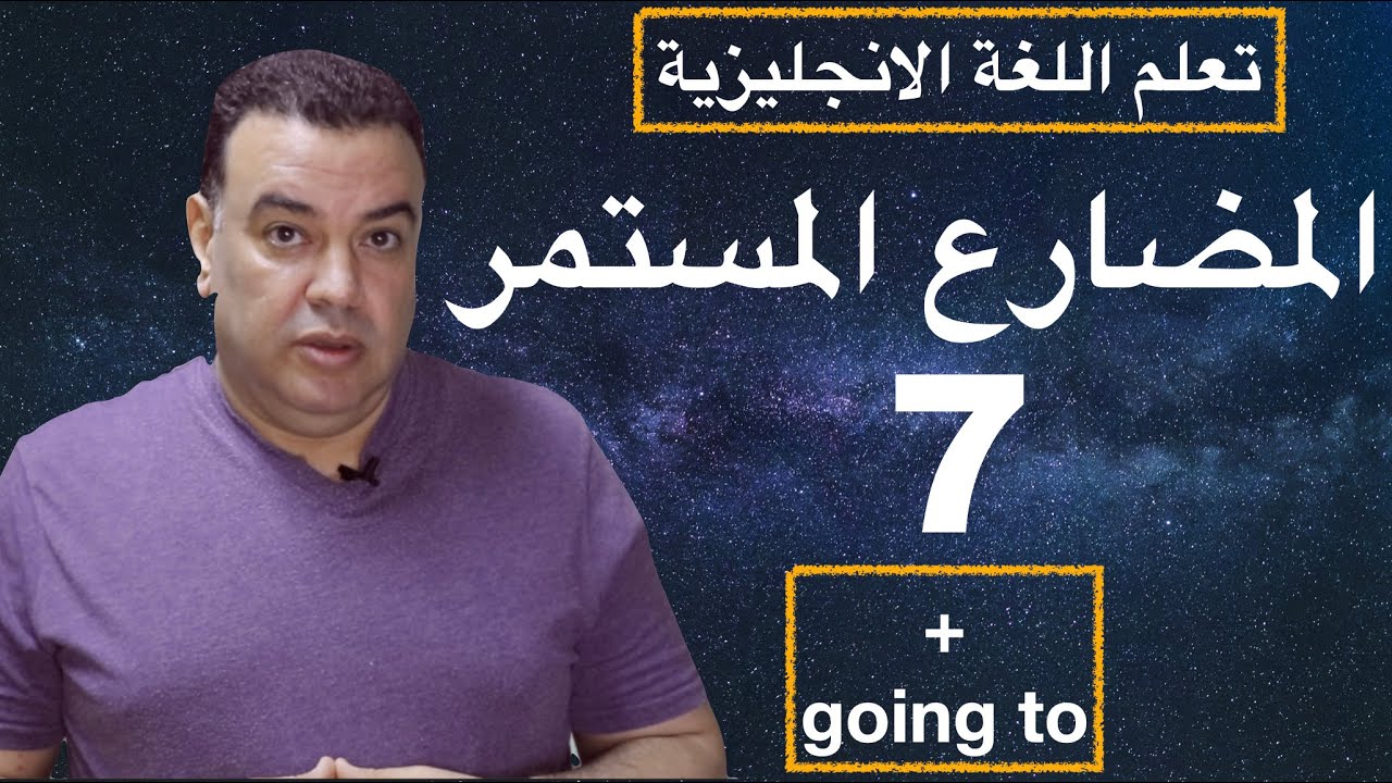 Present Continuous + going to   شرح زمن المضارع المستمر