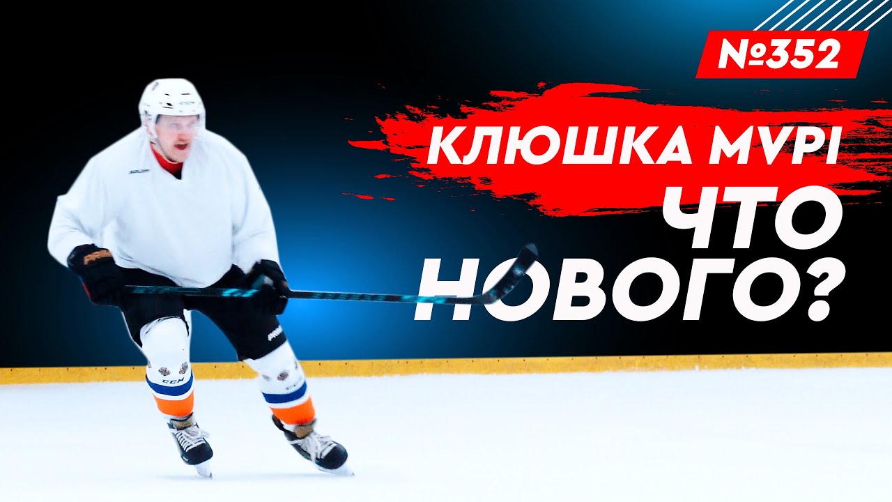 ХОККЕЙНЫЙ БРЕНД MVPI &bull; ТЕСТ ХОККЕЙНОЙ КЛЮШКИ