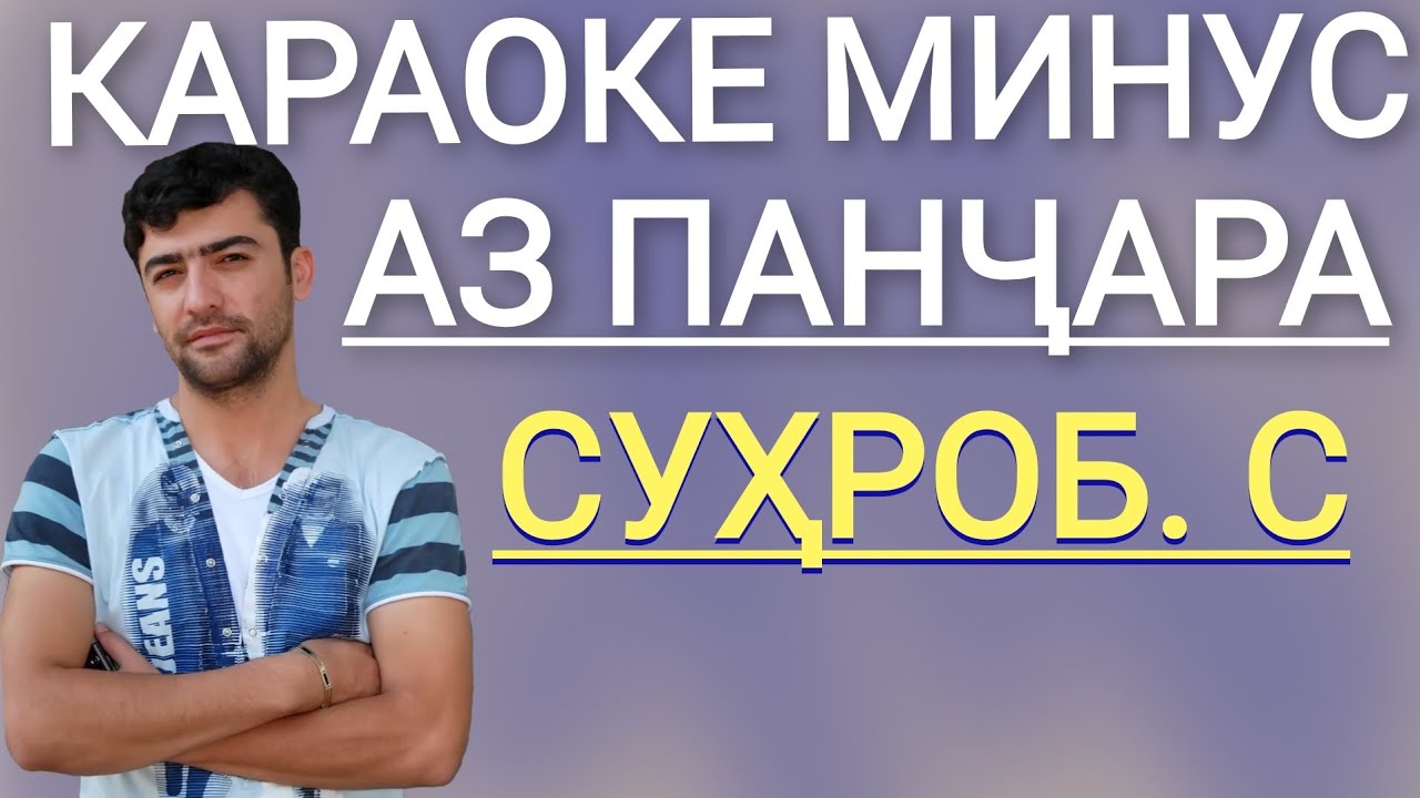 Караоке Аз Панчара. Сухроби Сафарзод. минуси Сухроби Сафарзод. کارائوکه. минуси точики. минуси