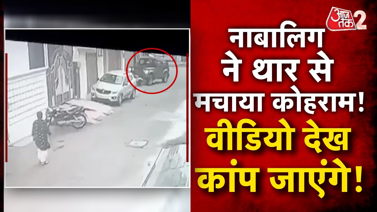 AAJTAK 2 | UP के SAHARANPUR में THAR हुई बेकाबू, एक महिला को कुचला ! | AT2