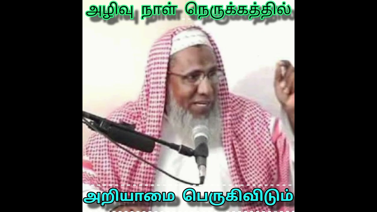 (அழிவு நாள் நெருக்கத்தில் அறியாமை பெருகிவிடும்) மவ்லானா மவ்லவி காஜா முயீனுத்தீன் பாகவி ஹள்ரத் 