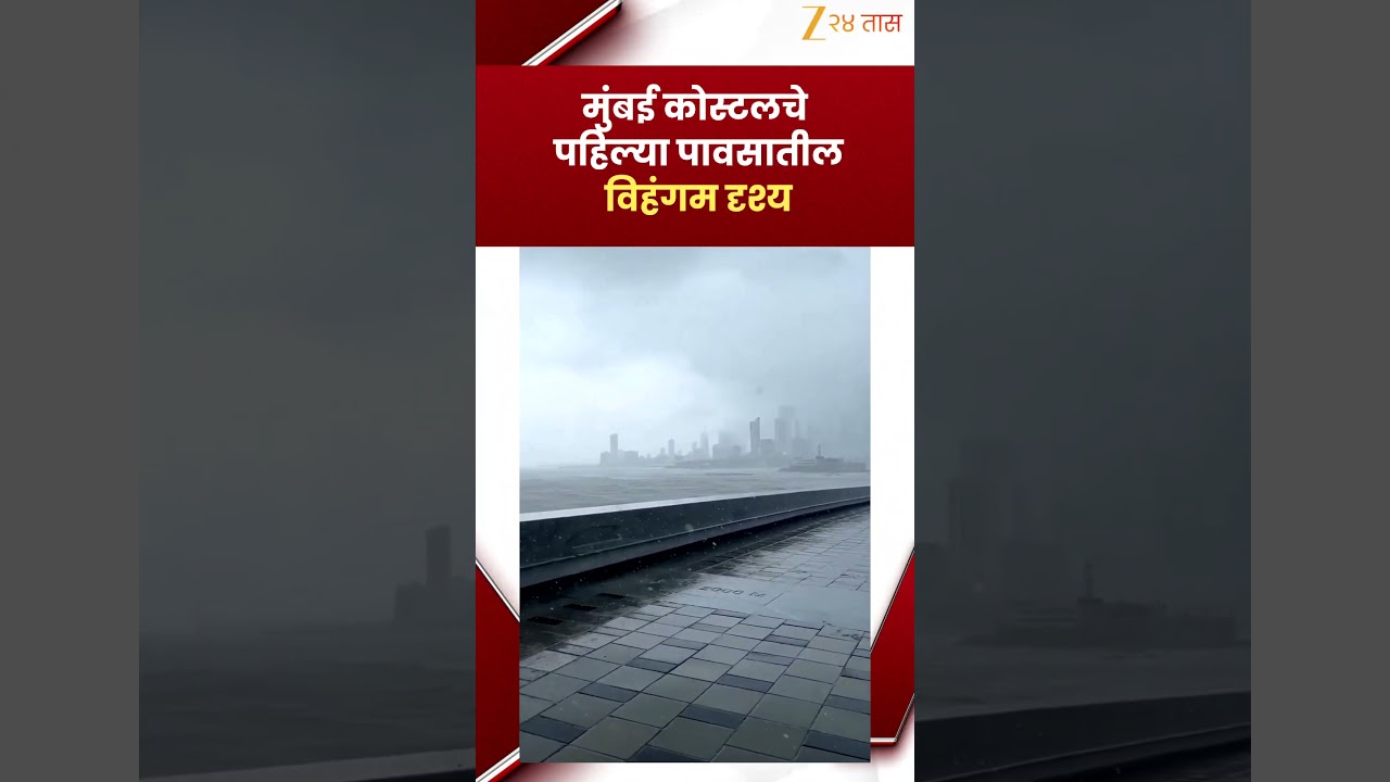 Mumbai Rain | मुंबई कोस्टलचे पहिल्या पावसातील विहंगम दृश्य