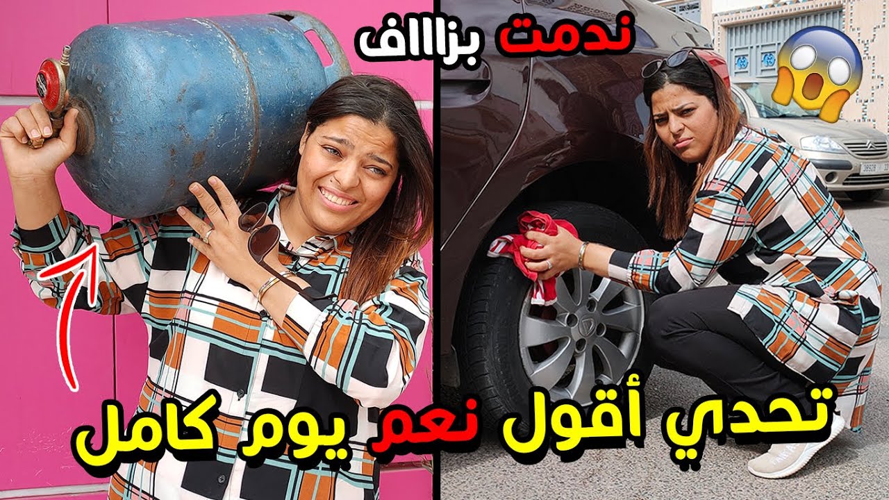 تحدي اقول نعم لأي شي يطلبه زوجي 🔥 لمدة يوم كامل 😱 ( تكرفس عليا ) ..