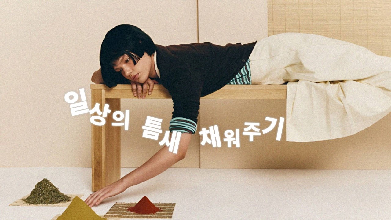 잔잔하지만 강렬하게 일상을 채우는 방법