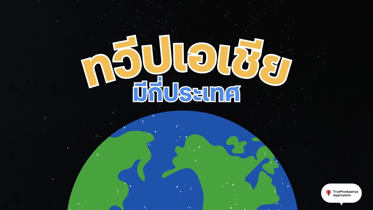 สังคม ม. 1 ทวีปเอเชีย มีกี่ประเทศ
