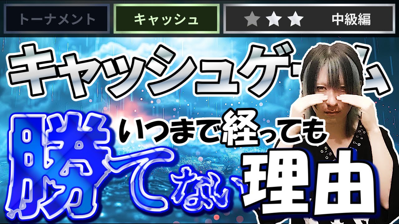 【ポーカー中級者必見】キャッシュゲームの攻略法（理論編）