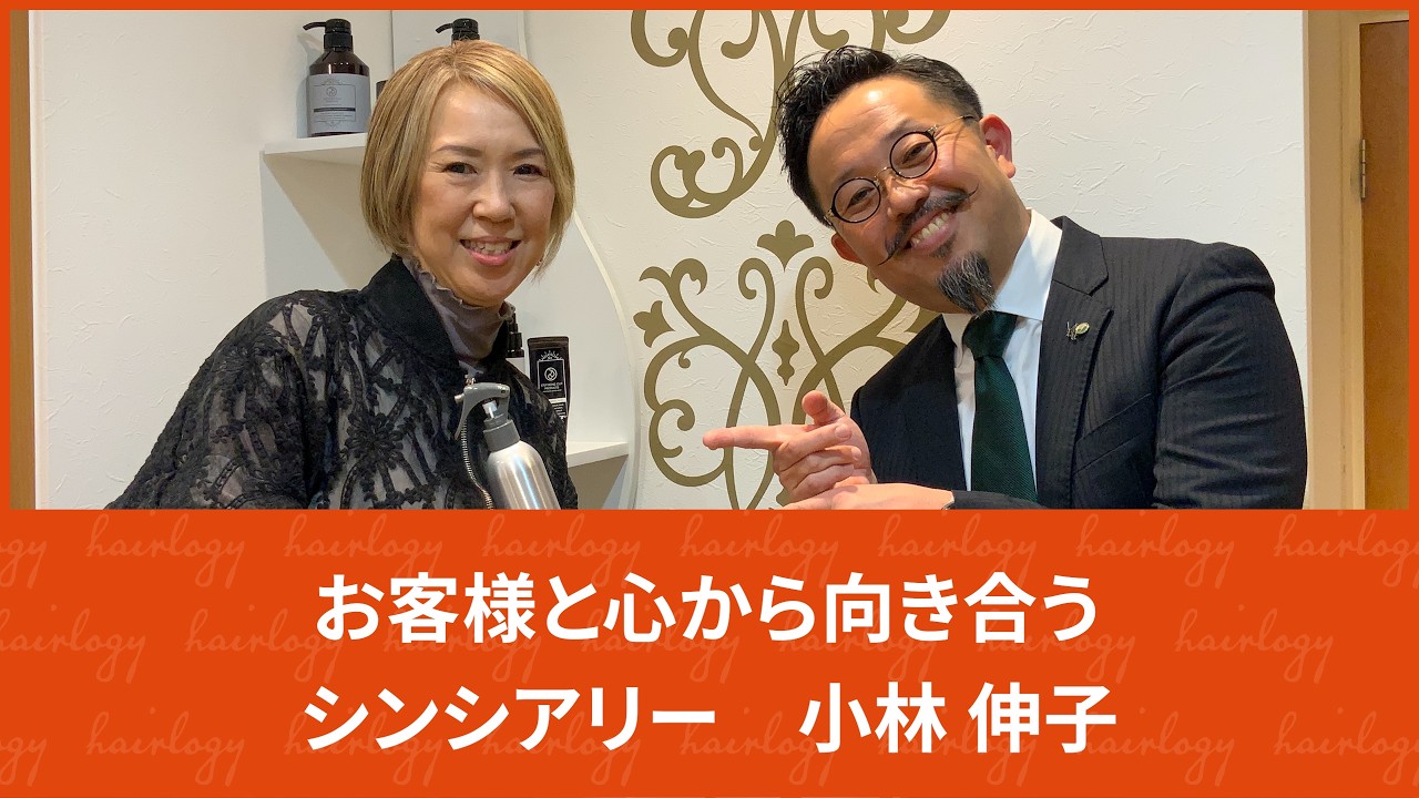 【つよみ】お客様に恵まれた美容人生　シンシアリー　小林伸子【対談】