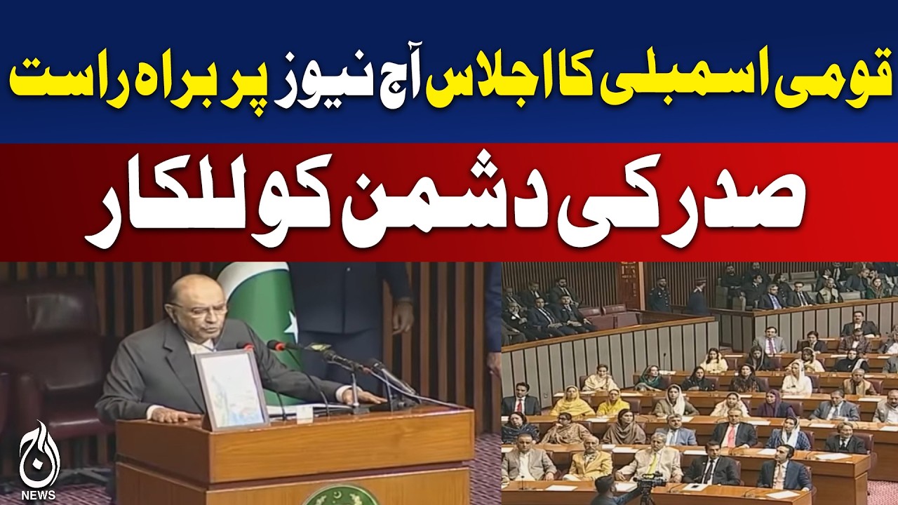 🔴 LIVE: National Assembly Live | Pakistan Parliamentary Session | NA Updates Today - Aaj News