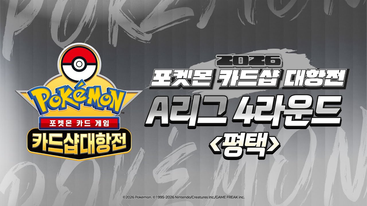 [공식] 🔥LIVE🔥 2026 포켓몬 카드샵 대항전 A리그 4R 평택😚 포켓몬 카드 게임 l Pok&eacute;mon Card Game
