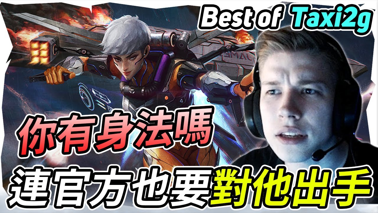 【Apex個人精華】 taxi2g 另類身法大師 | Twitch最多觀看片段！ | APEX LEGENDS HIGHLIGHTS # 15