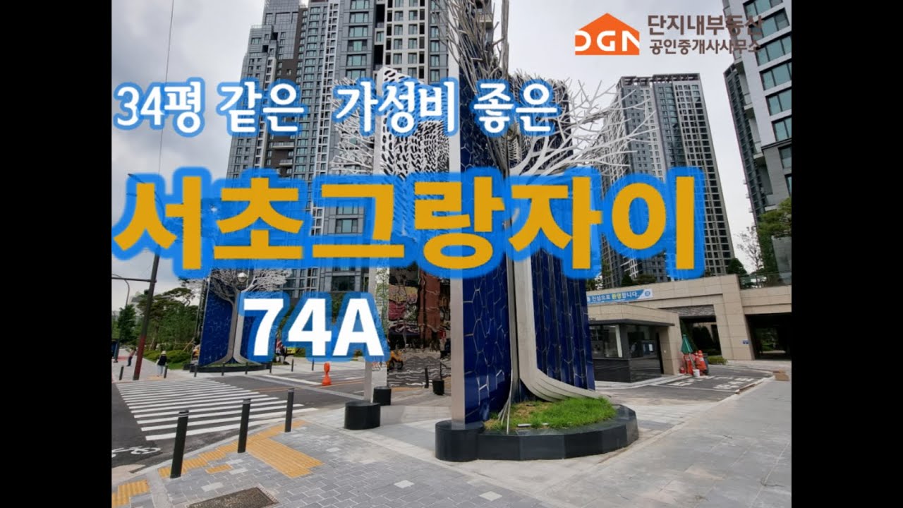 서초그랑자이 30평(전용74A)