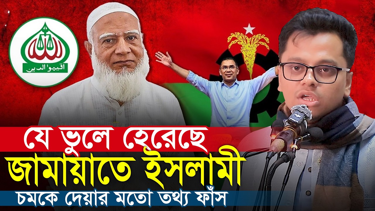 যে ভুলে হেরেছে জামায়াতে ইসলামী চমকে দেয়ার মতো তথ্য ফাঁস || এস এম ফরহাদ S M Farhad