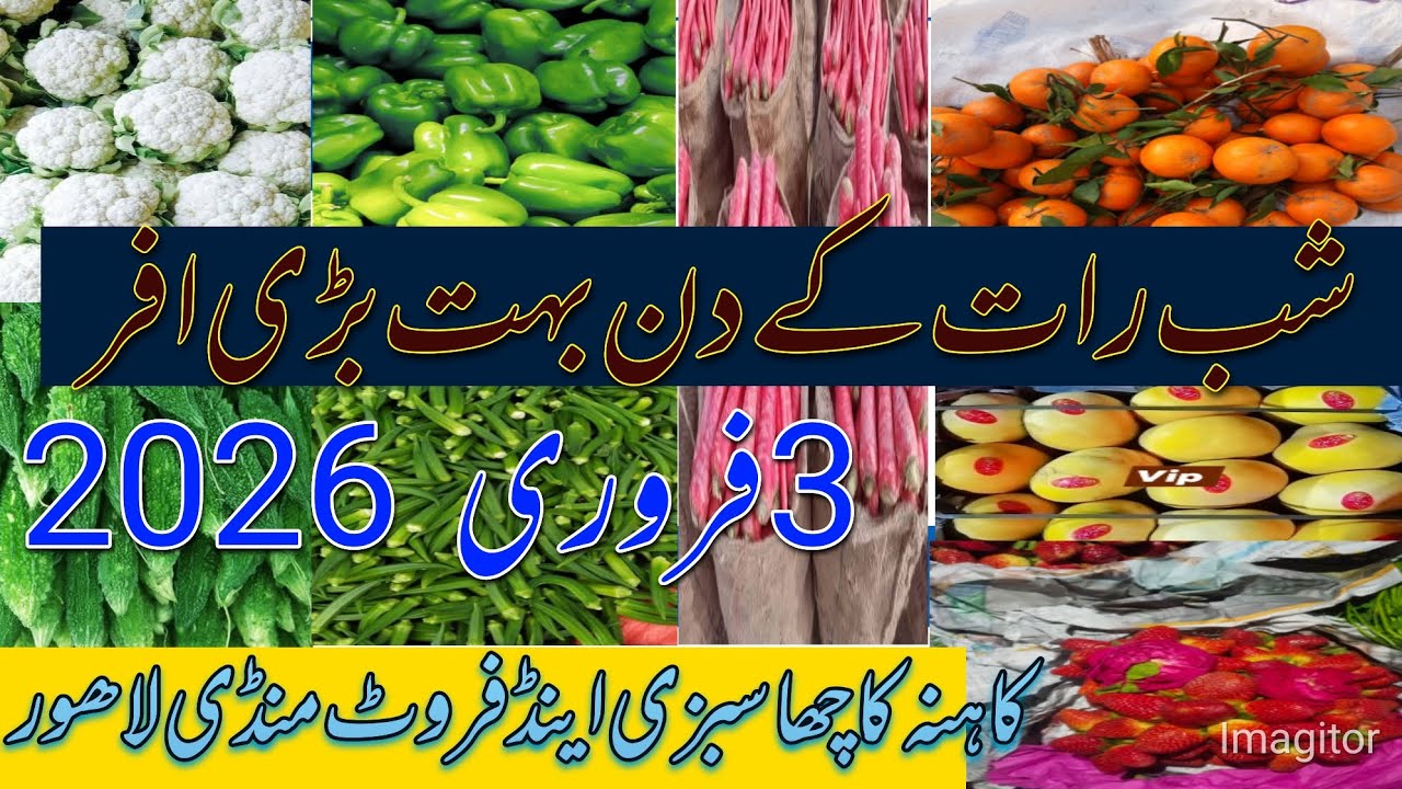 کاہنہ کاچھا سبزی اینڈ فروٹ مارکیٹ لاہور  🍅🥦🧅🫚🥕🍎🍊🍍🍌🧄♥️💯 3/2/2026 #eating #vegitablemarket 