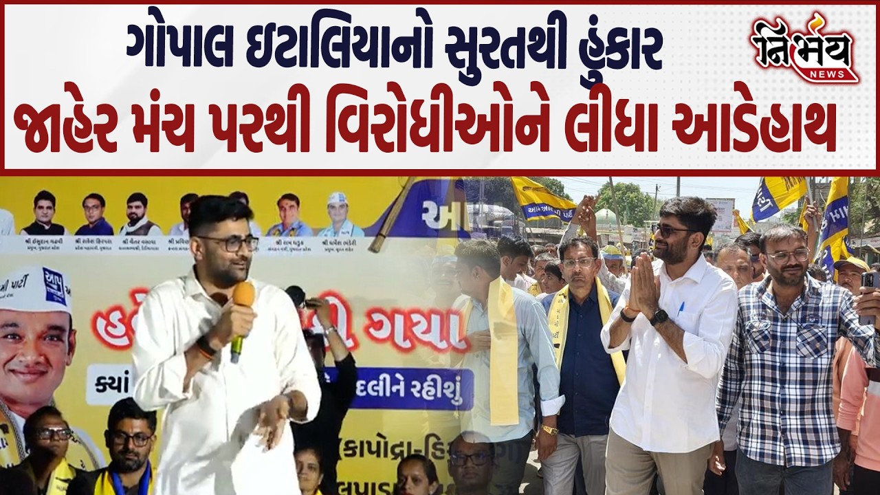 Gopal Italia નો સુરતથી હુંકાર વિરોધીઓને આપ્યો જડબાતોડ જવાબ..| AAP | Nirbhay|