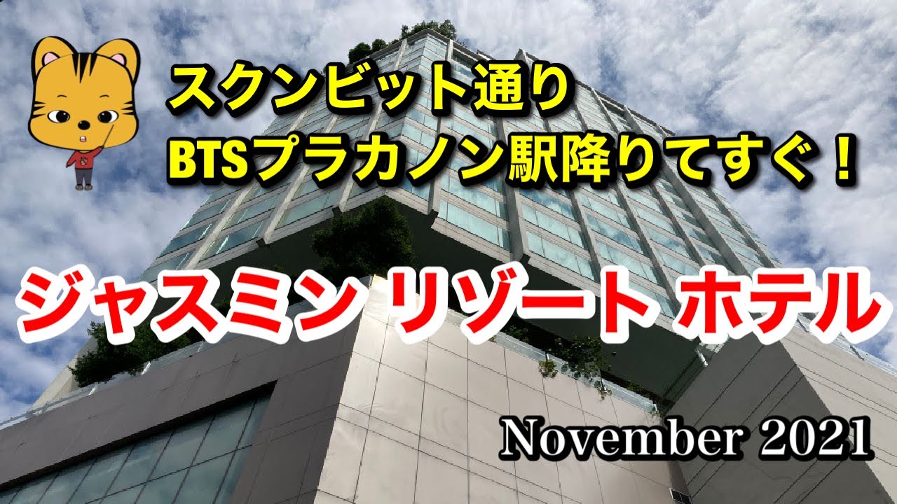 【バンコクホテル】ジャスミンリゾートホテル【2021年11月】スクンビット通り BTSプロンポン駅下りてすぐ！