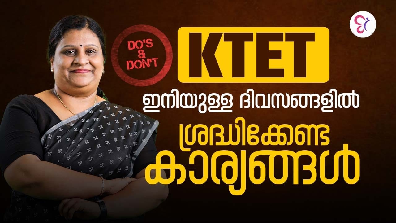 KTET എഴുതാൻ പോകുന്നവരേ… ഈ കാര്യങ്ങൾ മറക്കരുത് | DO’s & DON’Ts | KTET EXAM 2026