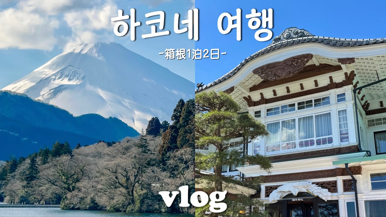 도쿄근교 온천마을 하코네 여행｜146년 후지야호텔 호캉스｜역대급 후지산뷰｜하코네신사⛩️｜아시노코 해적선을 타야하는 이유｜추천카페