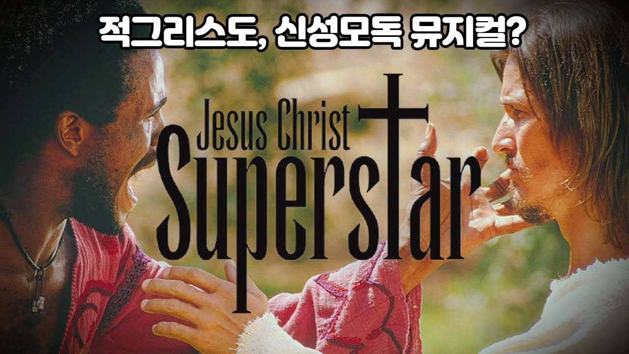 예수 그리스도, 군중의 고독한 슈퍼스타 | 뮤지컬 지저스 크라이스트 슈퍼스타 리뷰
