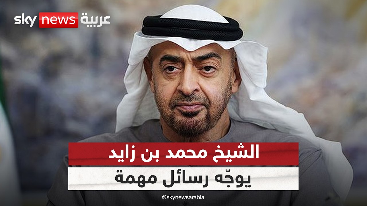 موقف إماراتي حاسم.. الشيخ محمد بن زايد يوجه رسائل مهمة للداخل والخارج