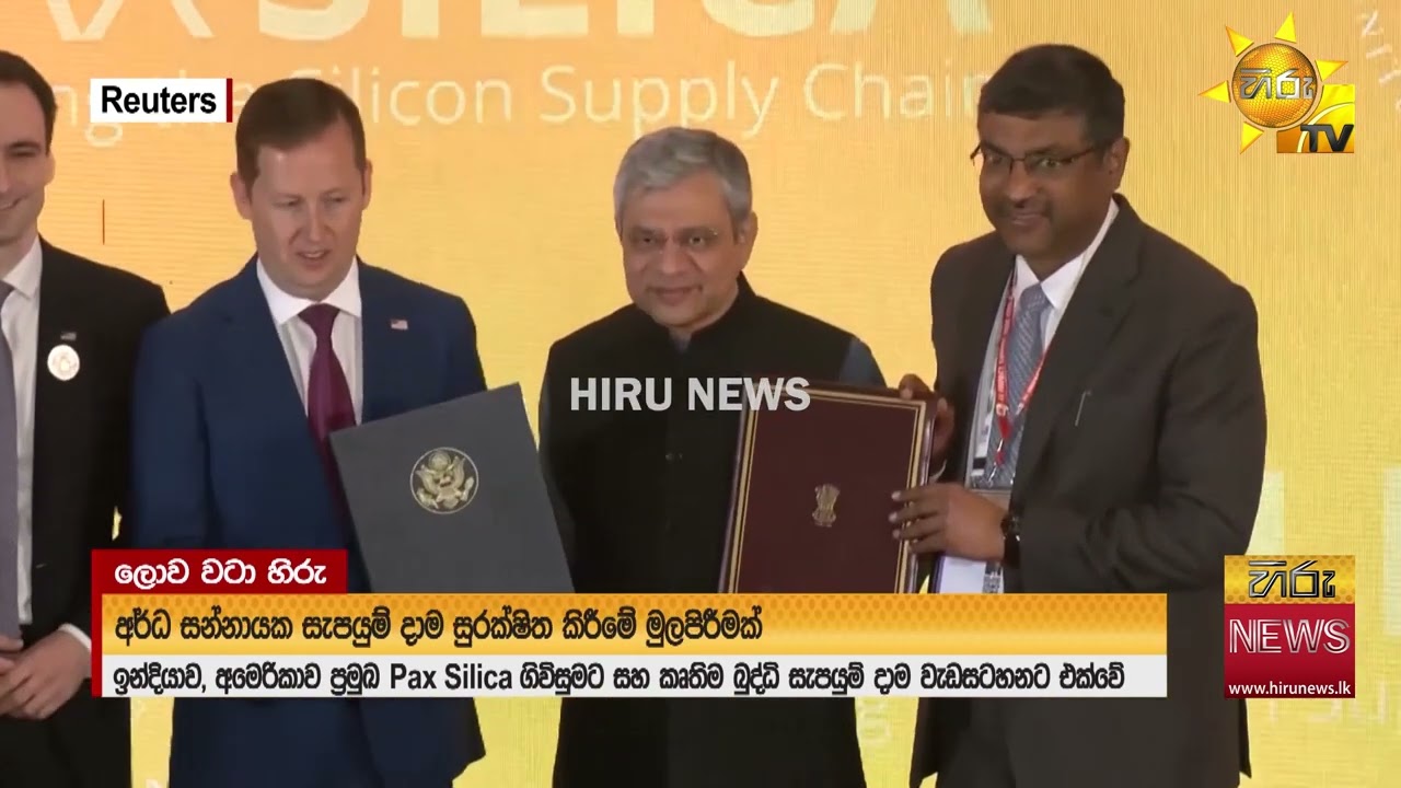 ඉන්දියාව , අමෙරිකාව ප්‍රමුඛ Pax Silica ගිවිසුමට  සහ කෘත්‍රිම බුද්ධි සැපයුම් දාම වැඩසටහනට අත්සන් තබයි