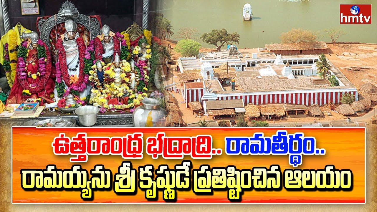 శ్రీరాముడు చూపించిన లీల 'రామతీర్థం' ఆలయ విశేషాలు..! |History of Ramatheertham Temple in Vizianagaram