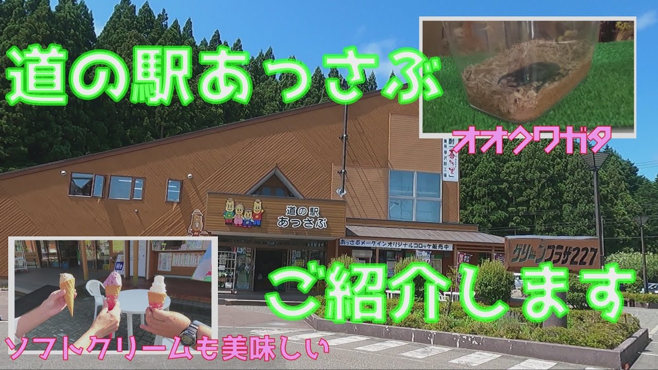 おらが町　道の駅あっさぶ+時報　Roadside station Assabu