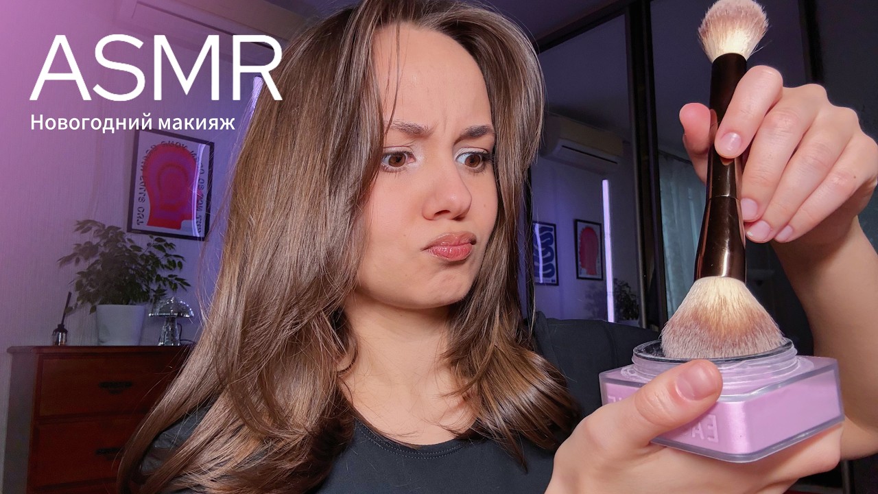 АСМР |🎄 НОВОГОДНИЙ МАКИЯЖ , ролевая игра, шепот💄| ASMR