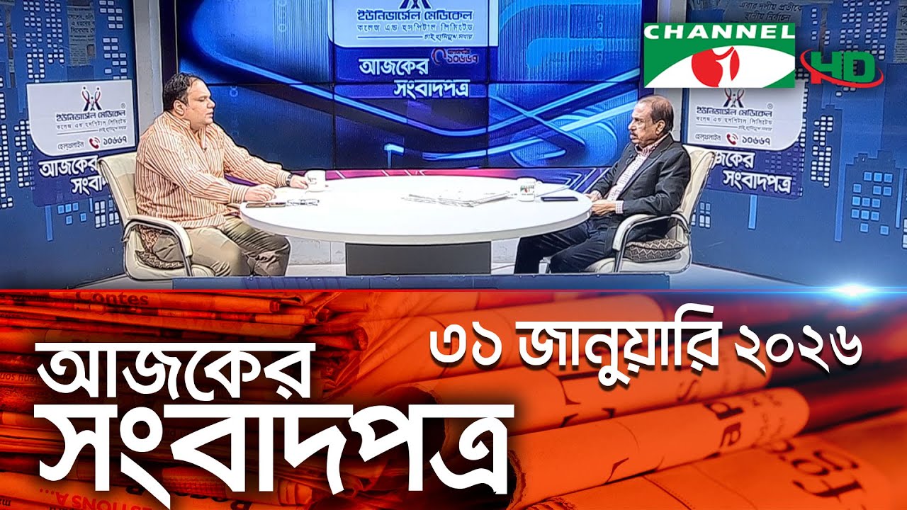 চ্যানেল আই আজকের সংবাদপত্র ||31 January 2025 || Channel i Ajker Sangbadpatra