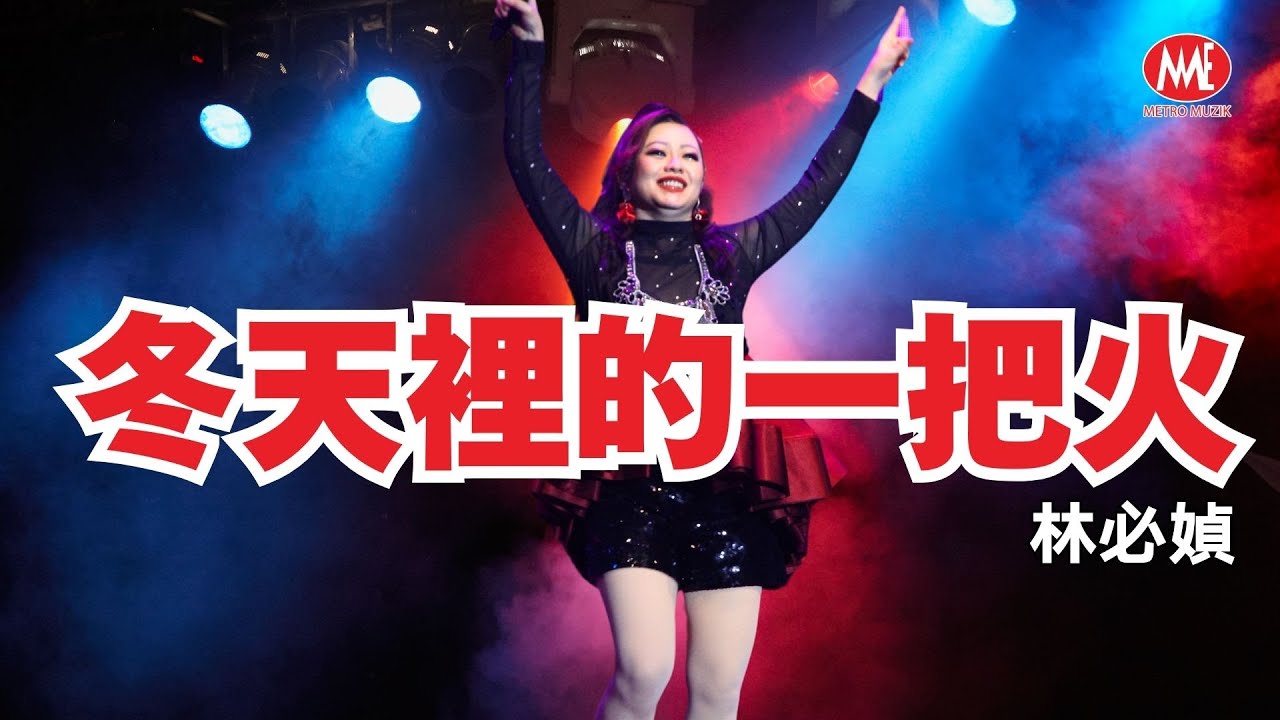 林必媜丨冬天裡的一把火(Live)丨媜心媜意演唱会 Official Live Music Video