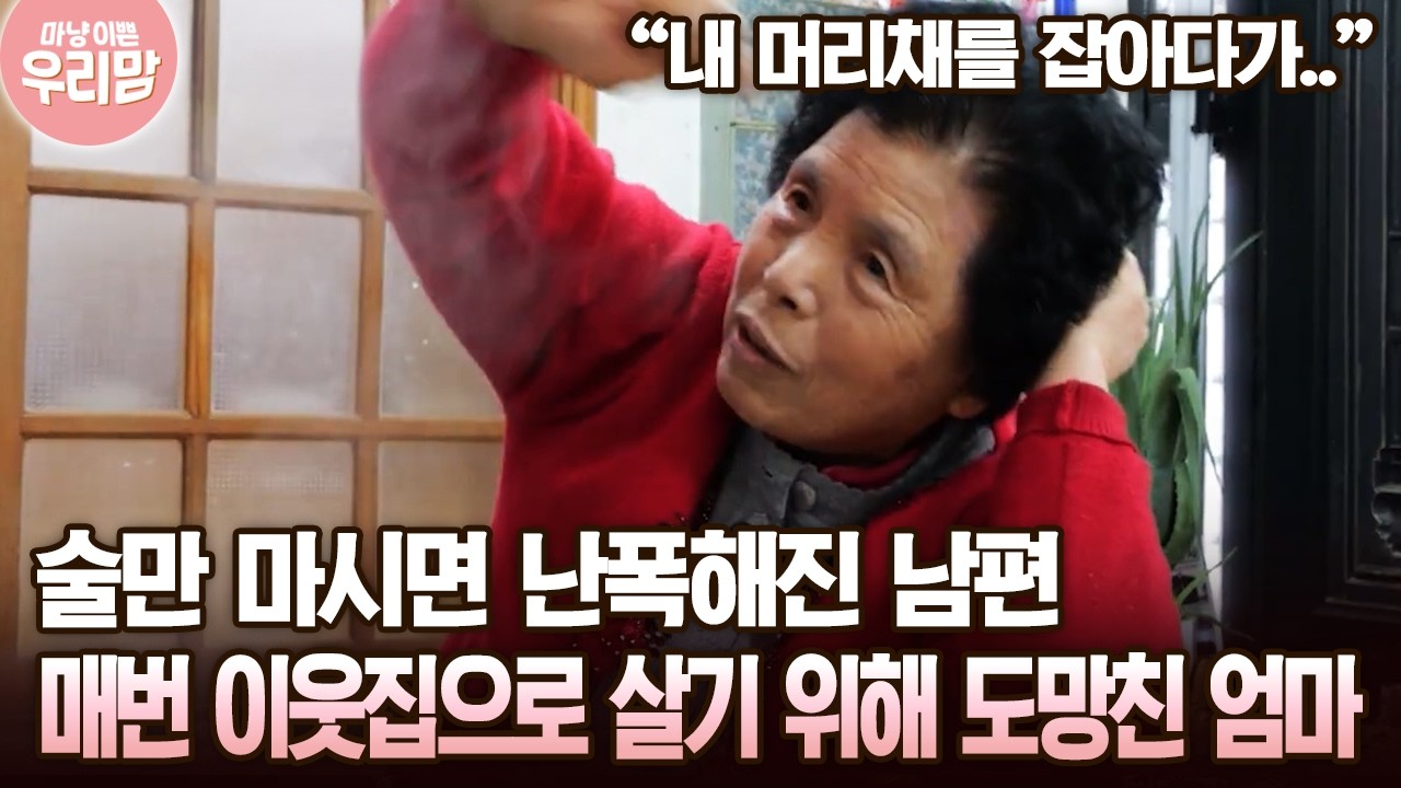술만 마시면 난폭해진 남편 매번 이웃집으로 살기 위해 도망친 엄마 [마냥 이쁜 우리맘 40회-3]