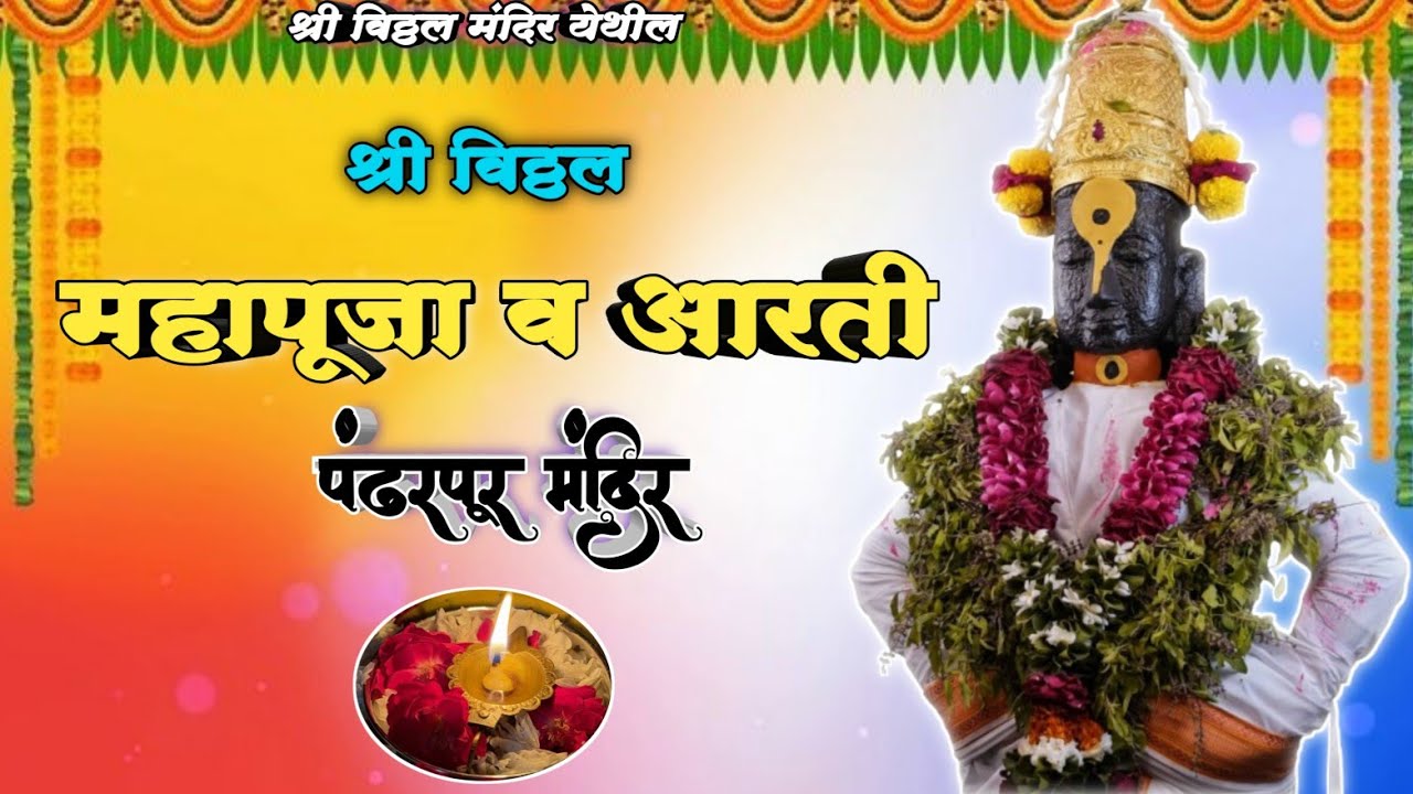 🌺 श्री विठ्ठल महापूजा व आरती 🪔🌺🙏 || Pandharpur Shri Vitthal Mahapuja and Aarti 🌺 Pandharpur Live 