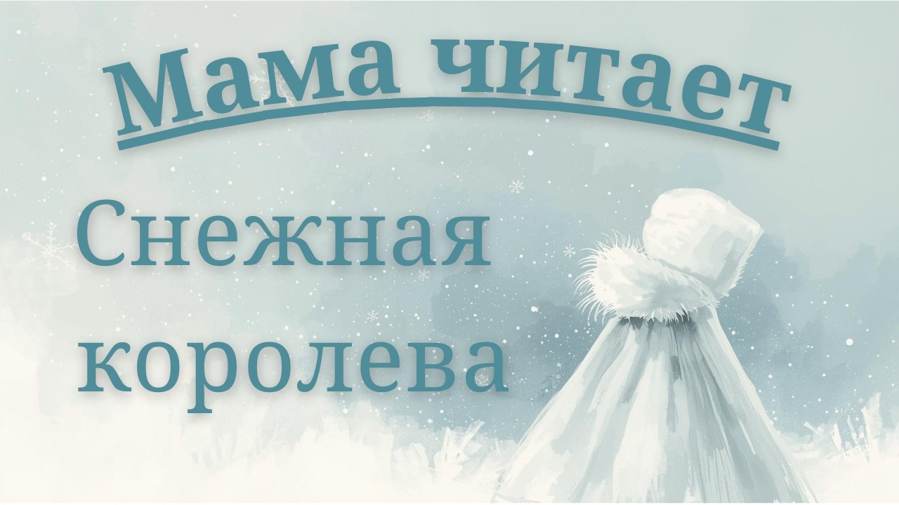 Сказки Андерсена ❄️ | Снежная королева | Для детей и взрослых