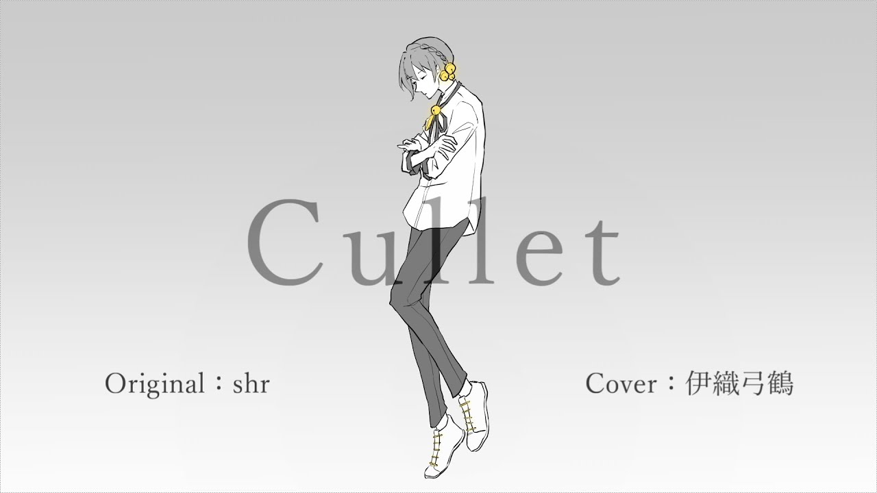 【伊織弓鶴】Cullet【Cover】