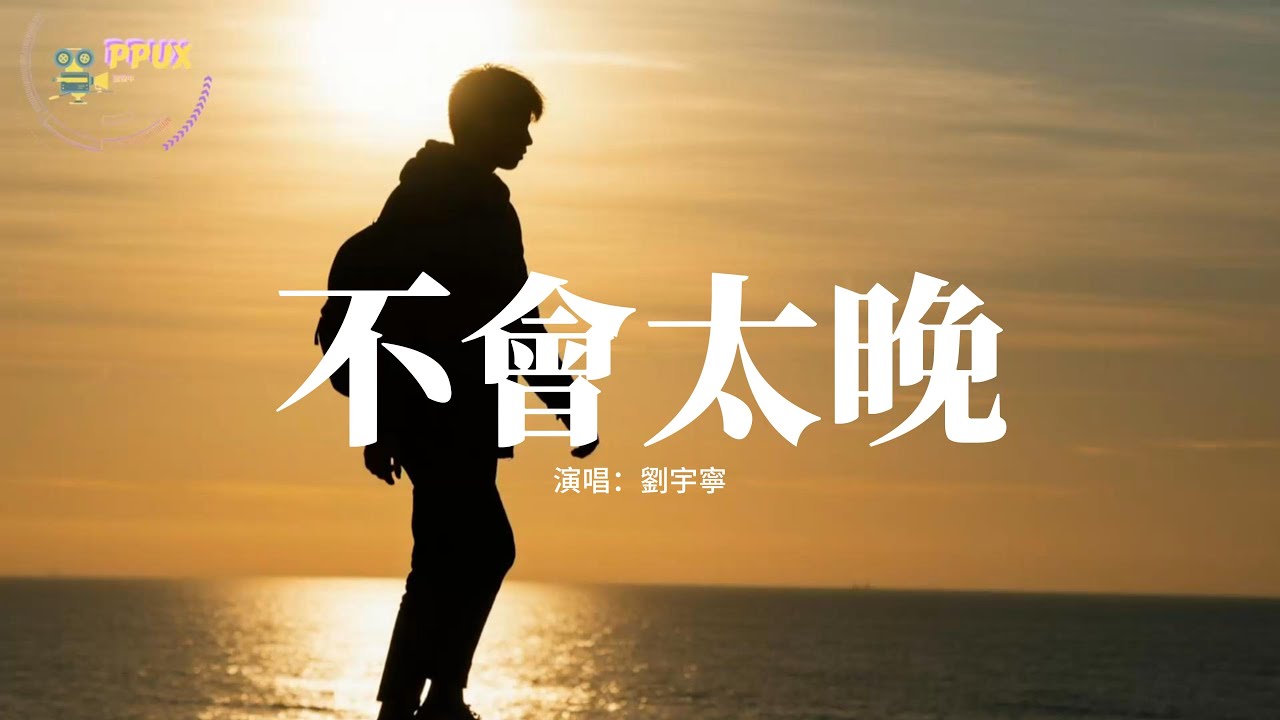 劉宇寧 - 不會太晚『想再一次點燃自己，是有多難，我接受現實世界 如此不一樣，笑得很勉強 事不關己的模樣。』【動態歌詞MV】