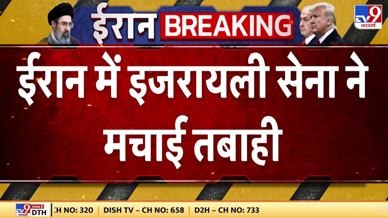 US Attack on Iran : ईरान में इजरायली सेना ने मचाई तबाही | Breaking News | Trump