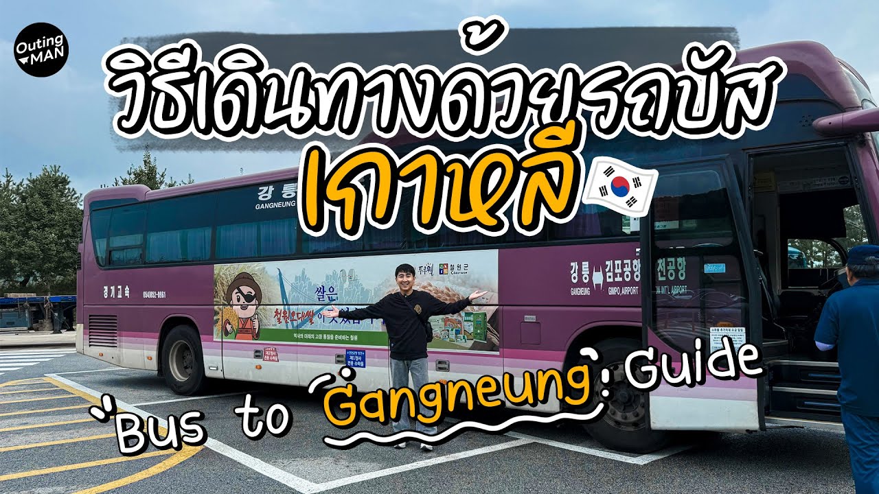 วิธีเดินทางข้ามเมืองที่เกาหลีด้วยรถบัส จากสนามบินอินชอน | Outing Man Korea