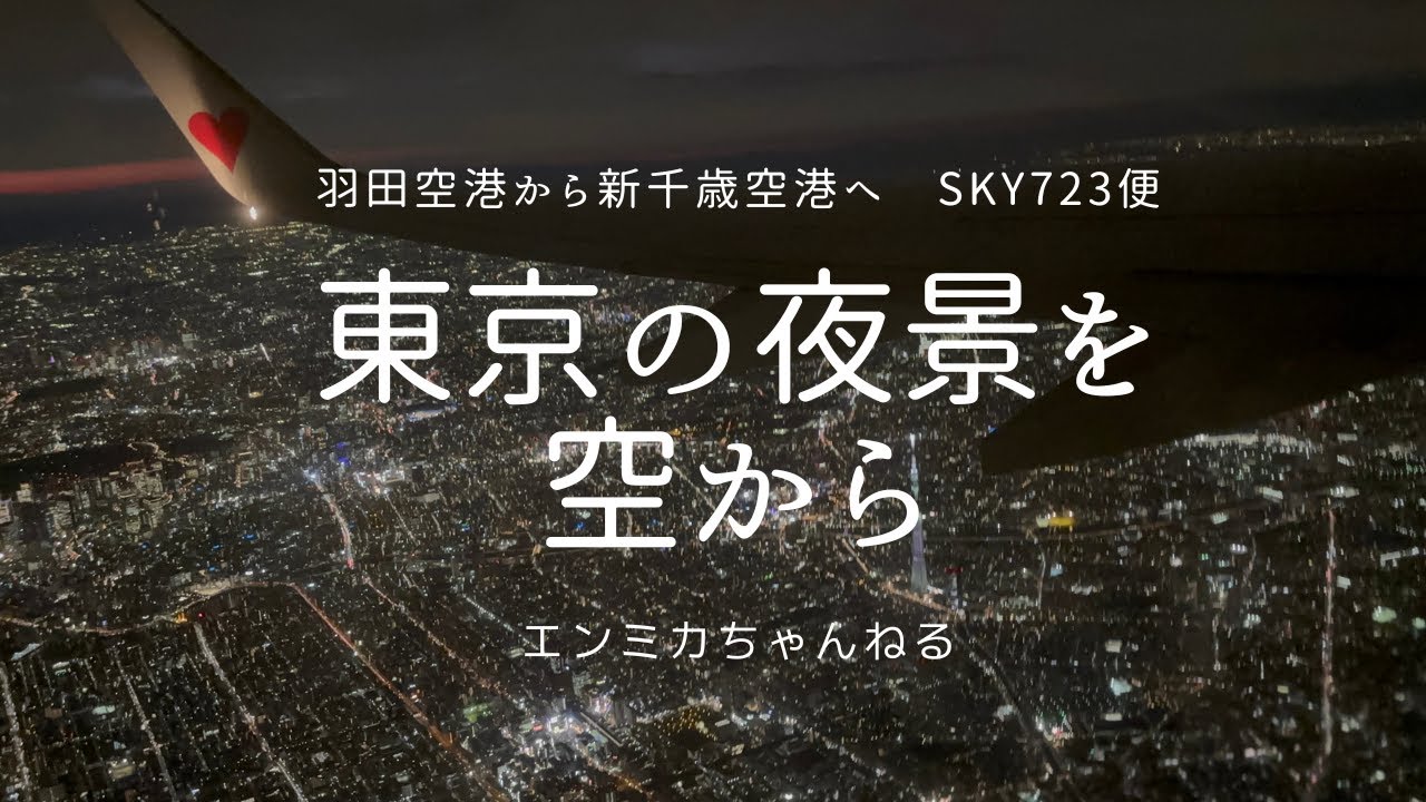 羽田空港から新千歳空港へ。スカイマーク便の機窓から東京の夜景を眺める！