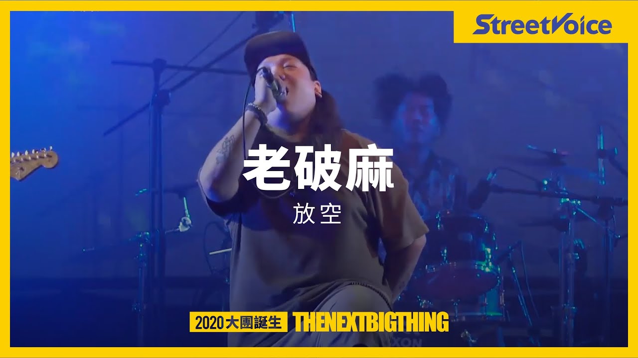 老破麻〈放空〉｜TNBT 大團誕生 2020 Live