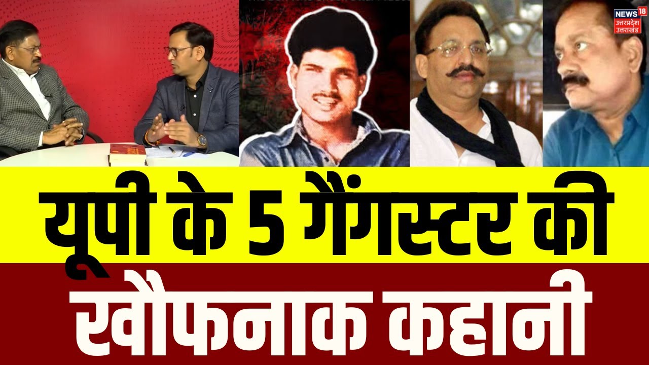 UP Top Five Gangster Story: यूपी के 5 कुख्यात गैंगस्टर की कहानी | Crime News | N18P | UP Mafia Don